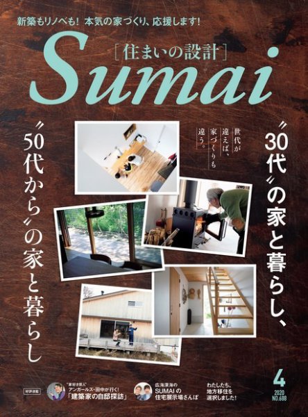 SUMAI no SEKKEI（住まいの設計） 2020年4月号 (発売日2020年03月14日) 表紙
