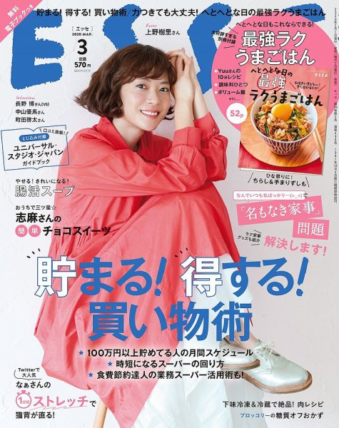 ESSE（エッセ） 2020年3月号 (発売日2020年02月01日) 表紙