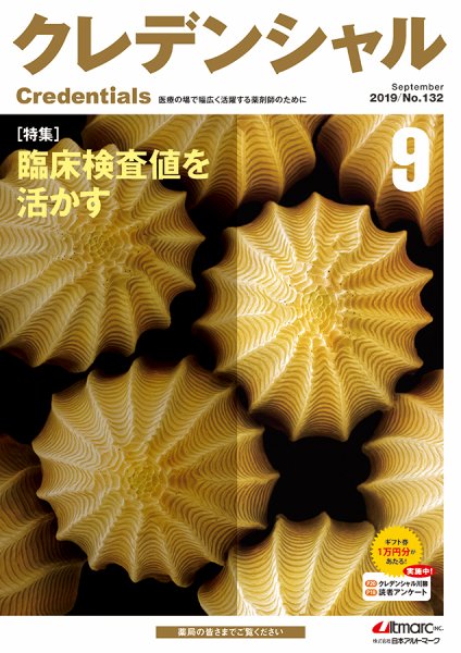 ファーマスタイル 2019年9月号 (発売日2019年08月20日) 表紙