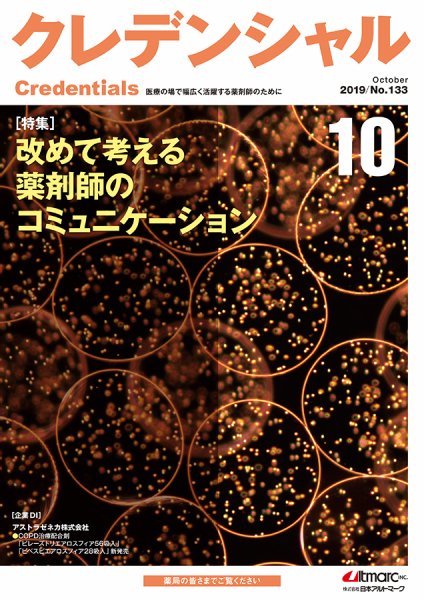 ファーマスタイル 2019年10月号 (発売日2019年09月20日) 表紙