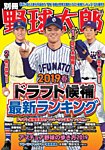 別冊野球太郎 ［２０１９春］ドラフト候補最新ランキング (発売日2019年03月30日) 表紙