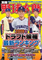 別冊野球太郎 ［２０１９春］ドラフト候補最新ランキング (発売日2019年03月30日) 表紙
