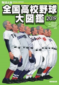 高校 野球 雑誌 2019