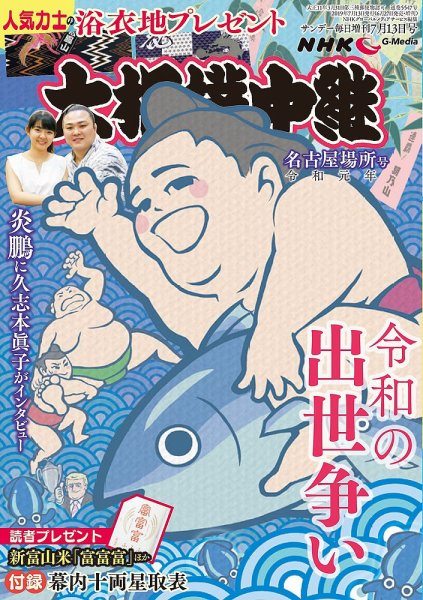 大相撲中継 名古屋場所号 (発売日2019年06月27日) 表紙