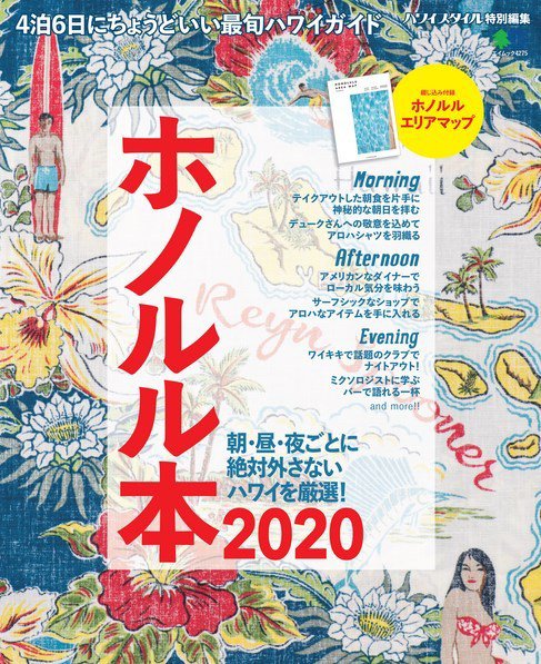 ホノルル本 2020 (発売日2019年03月06日) 表紙