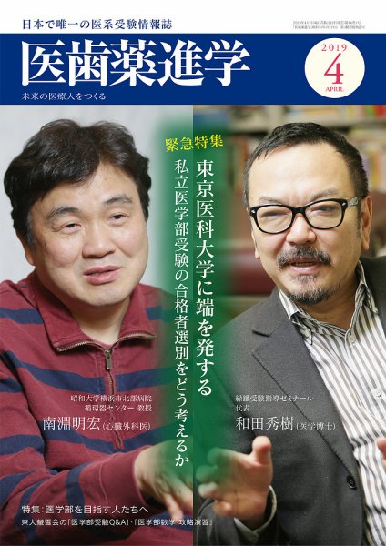医歯薬進学 4月号 (発売日2019年03月12日) 表紙