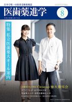 医歯薬進学 8月号 表紙
