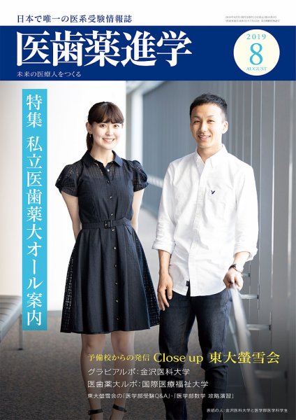 医歯薬進学 8月号 (発売日2019年07月12日) 表紙