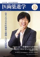 医歯薬進学 10月号 表紙