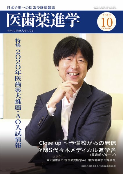 医歯薬進学 10月号 (発売日2019年09月12日) 表紙