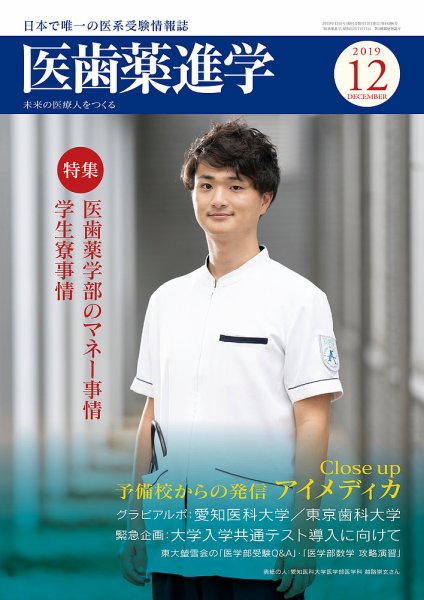 医歯薬進学 12月号 (発売日2019年11月12日) 表紙