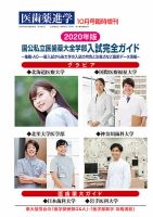 医歯薬進学 10月臨増 表紙