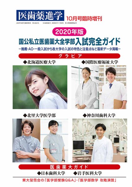 医歯薬進学 10月臨増 (発売日2019年10月01日) 表紙