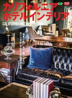 CLUTCH BOOKS（クラッチブックス） カリフォルニアホテルインテリア (発売日2019年03月06日) 表紙