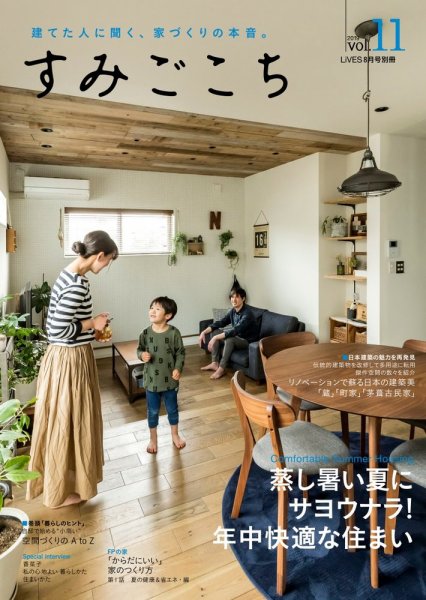 すみごこち Vol.11 (発売日2019年06月21日) 表紙