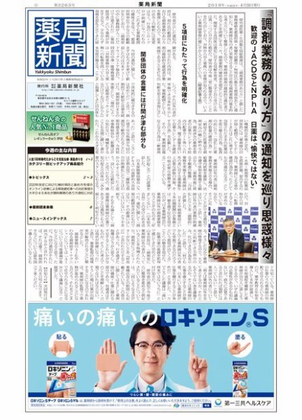 薬局新聞 2019年04月24日発売号 表紙