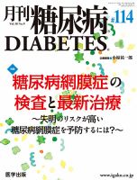 月刊糖尿病（DIABETES） 通巻114号 表紙
