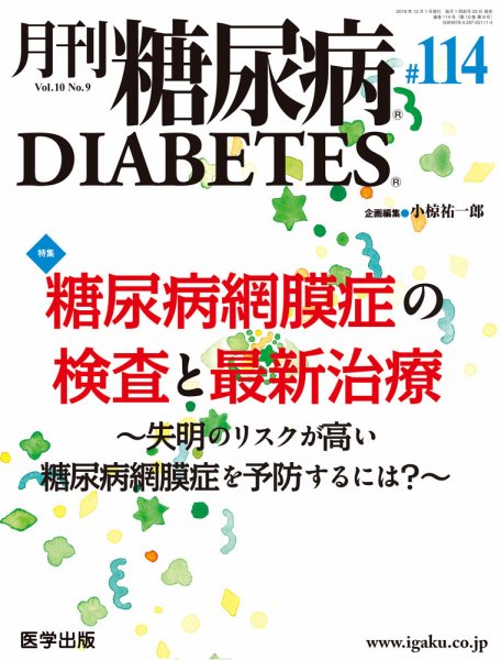 月刊糖尿病（DIABETES） 通巻114号 (発売日2019年05月31日) 表紙