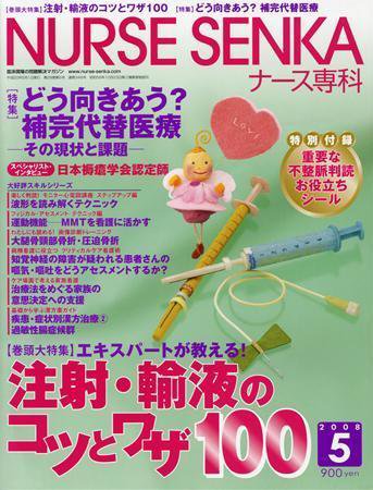ナース専科（NURSE SENKA) 2008年5月号 (発売日2008年04月12日) 表紙