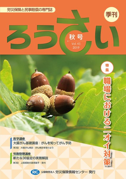 ろうさい 秋号V0L.43 (発売日2019年10月25日) 表紙