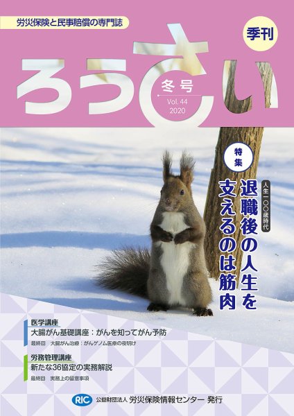 ろうさい 冬号VOL.44 (発売日2020年01月25日) 表紙