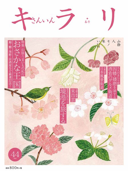 さんいんキラリ 2019春号No.44 (発売日2019年04月15日) 表紙