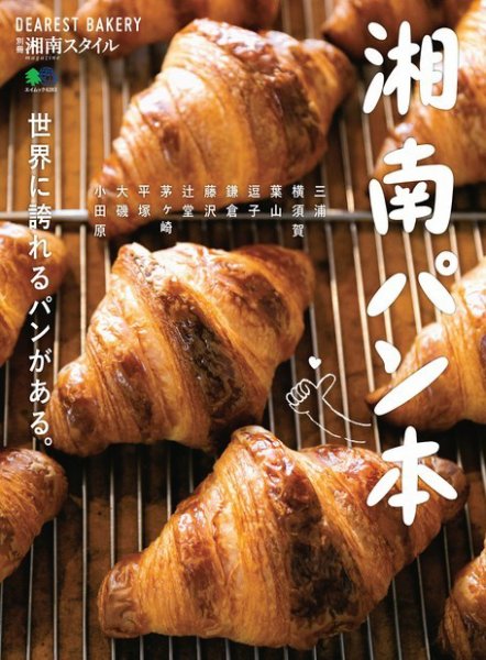 別冊湘南スタイル magazine 湘南パン本 (発売日2019年03月07日) 表紙