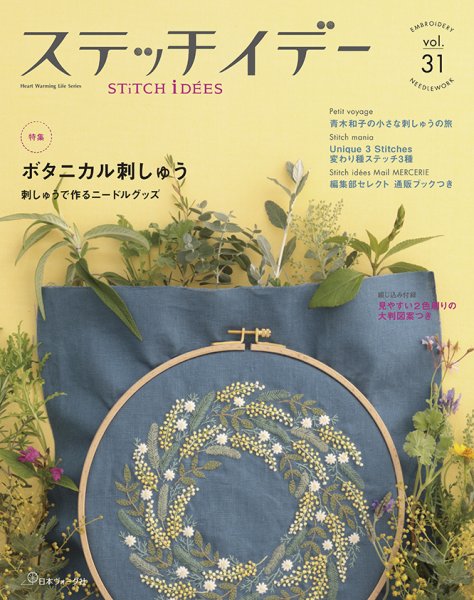 ステッチidees（ステッチイデー） Vol.31 (発売日2020年04月11日) 表紙