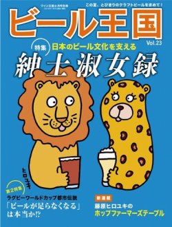 ワイン王国別冊　ビール王国 Vol.23 (発売日2019年07月16日) 表紙
