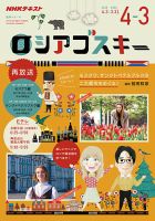 ＮＨＫテレビ ロシアゴスキー 2019年4月 (発売日2019年03月18日) 表紙