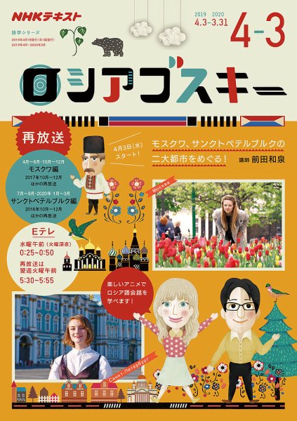 ＮＨＫテレビ ロシアゴスキー 2019年4月 (発売日2019年03月18日) 表紙