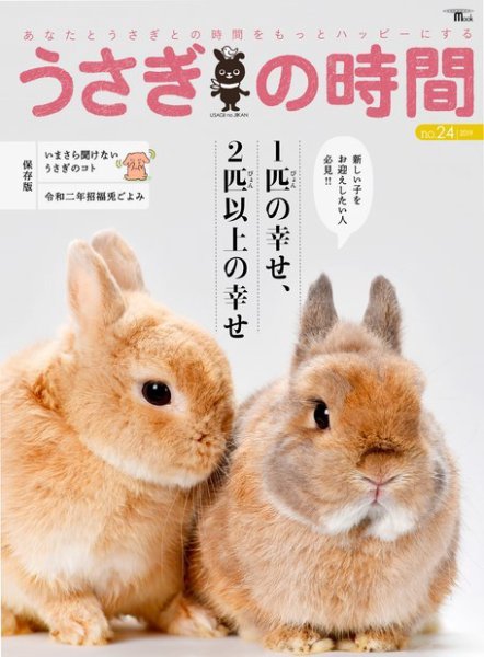 うさぎの時間 NO.24 (発売日2019年10月11日) 表紙