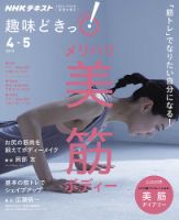 NHKテレビ 趣味どきっ！（水曜） 「筋トレ」でなりたい自分になる！ メリハリ美筋ボディー2019年4月～5月 (発売日2019年03月27日) 表紙