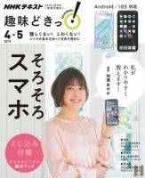 NHKテレビ 趣味どきっ！（月曜） そろそろスマホ2019年4月～5月 (発売日2019年03月27日) 表紙