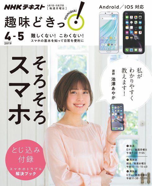 NHKテレビ 趣味どきっ！（月曜） そろそろスマホ2019年4月～5月 (発売日2019年03月27日) 表紙