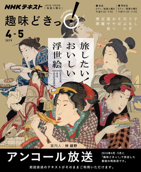 NHKテレビ 趣味どきっ！（火曜） 旅したい！ おいしい浮世絵2019年4月～5月 (発売日2019年03月27日) 表紙