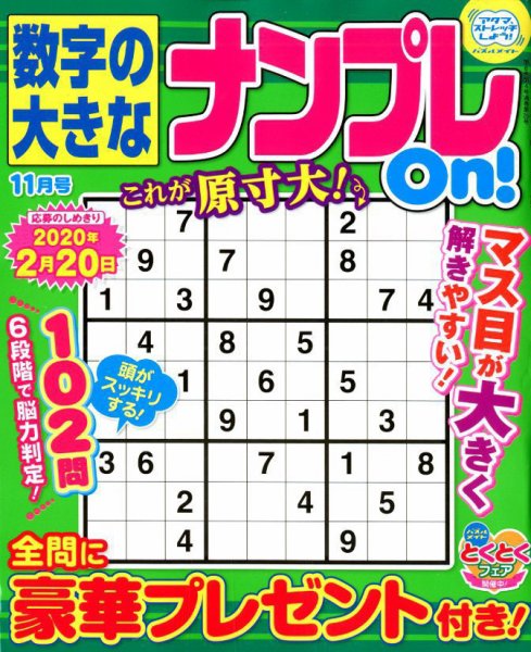 数字の大きなナンプレOn！ 2019年11月号 (発売日2019年09月19日) 表紙