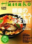 Hanako（ハナコ） No,920 (発売日2008年03月27日) 表紙