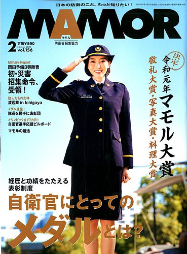 Mamor マモル 年2月号 発売日19年12月21日 雑誌 電子書籍 定期購読の予約はfujisan