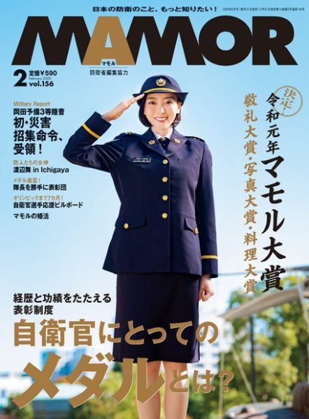 MAMOR（マモル） 2020年2月号 (発売日2019年12月21日) 表紙
