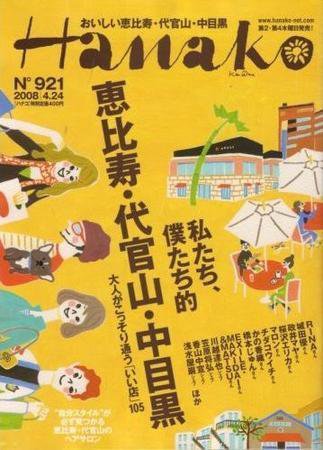 Hanako（ハナコ） No.921 (発売日2008年04月10日) 表紙