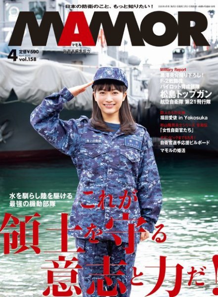 MAMOR（マモル） 2020年4月号 (発売日2020年02月21日) 表紙