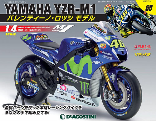 ＊完成品＊ デアゴYAMAHA YZR-M1 バレンティーノ・ロッシ 1/4 週刊 YAMAHA YZR-M1 バレンティーノ・ロッシ モデル 第69号 (発売日
