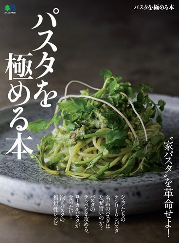 パスタを極める本 19年02月25日発売号 雑誌 電子書籍 定期購読の予約はfujisan