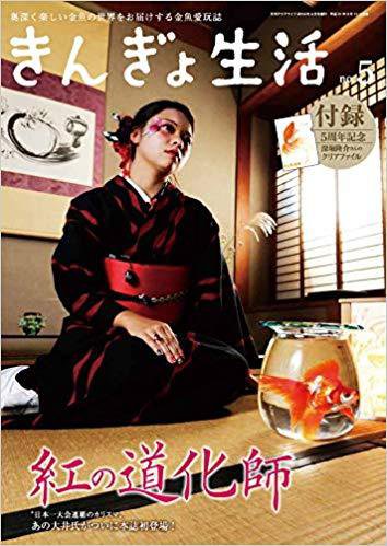 きんぎょ生活 No.5 (発売日2019年03月12日) 表紙