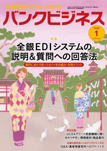 バンクビジネス 2020年1月号 (発売日2019年12月20日) 表紙