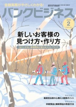 バンクビジネス 2020年2月号 (発売日2020年01月20日) 表紙