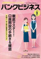 バンクビジネス 2019年9月号増刊 (発売日2019年09月05日) 表紙