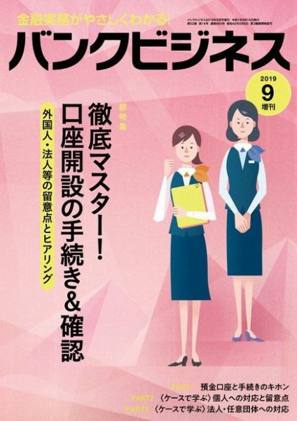 バンクビジネス 2019年9月号増刊 (発売日2019年09月05日) 表紙