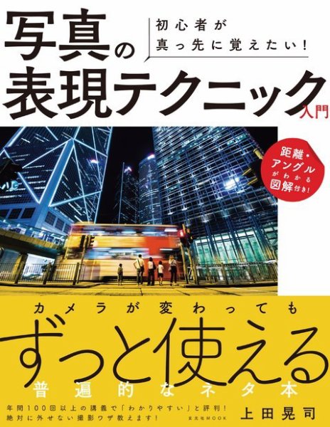 初心者が真っ先に覚えたい！ 写真の表現テクニック入門 2019年03月22日発売号 表紙